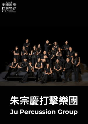 2026第十二屆臺灣國際打擊樂節-朱宗慶打擊樂團