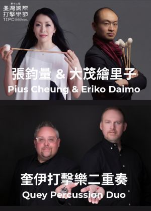2026第十二屆臺灣國際打擊樂節-擊樂演奏家張鈞量&大茂繪里子/奎伊打擊樂二重奏
