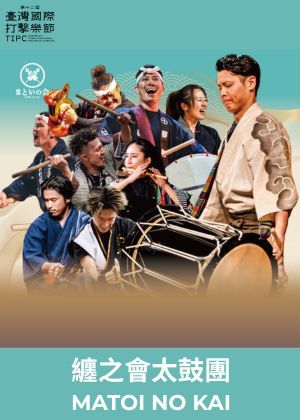 2026第十二屆臺灣國際打擊樂節-纏之會太鼓團