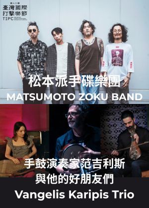 2026第十二屆臺灣國際打擊樂節-松本派手碟樂團&手鼓演奏家范吉利斯與他的好朋友們