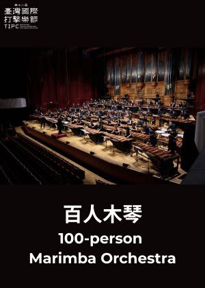 2026第十二屆臺灣國際打擊樂節-百人木琴
