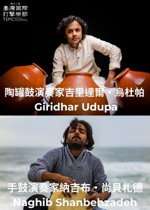 2026第十二屆臺灣國際打擊樂節-陶罐鼓演奏家吉里達爾・烏杜帕&手鼓演奏家納吉布・尚貝札德