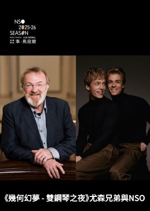 《幾何幻夢 - 雙鋼琴之夜》尤森兄弟與NSO