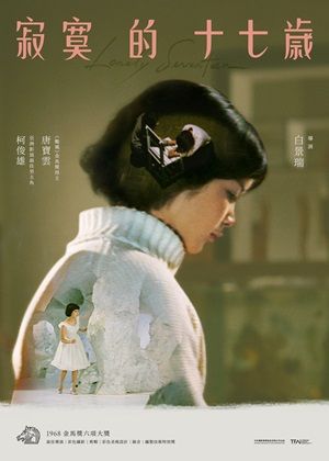 寂寞的十七歲（數位修復版）