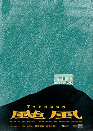 颱風（數位修復版）