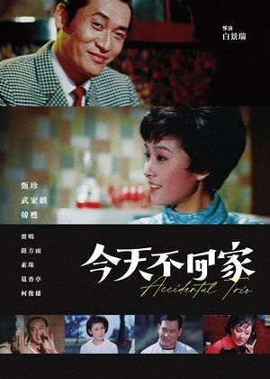 台北之晨 (林強配樂版)+今天不回家（數位修復版）