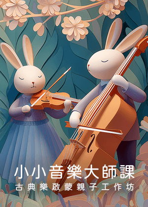 《小小音樂大師課》孩子們的春季交響樂・臺中