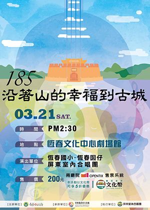 屏東室內合唱團「185~沿著山的幸褔到古城」音樂會