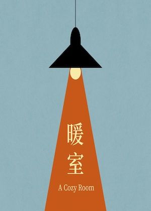 《暖室》高雄中學校友管樂團第三屆室內樂音樂會