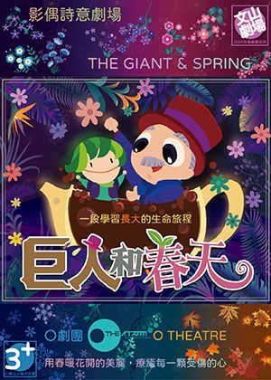 影偶詩意劇場《巨人和春天》