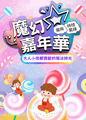 盛保羅魔幻劇團《魔幻嘉年華》