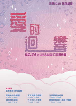 沂風2026 風的續章⎯《愛的迴響》公益音樂會