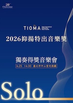 『2026抑揚特出音樂獎』音樂會