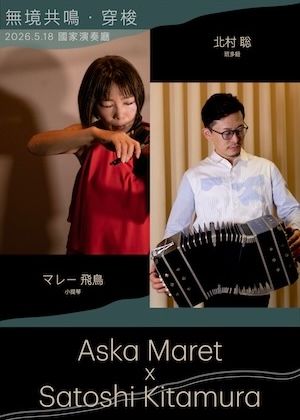 無境共鳴．穿梭 - マレー 飛鳥 x 北村聡