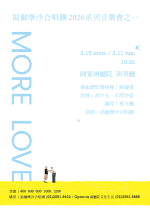 福爾摩沙合唱團2026系列音樂會之一《More Love》