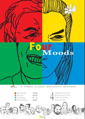 喜怒哀樂（數位修復版）