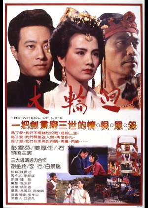 大輪迴（數位修復版）