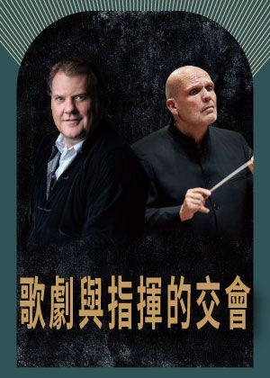 歌劇與指揮的交會 - 特菲爾與梵志登的世紀音樂對話