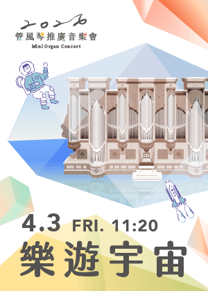 2026管風琴推廣音樂會《樂遊宇宙》