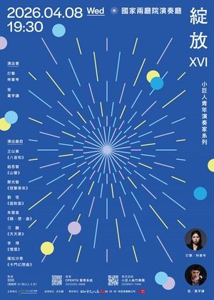 小巨人絲竹樂團—青年演奏家系列【綻放 XVI】