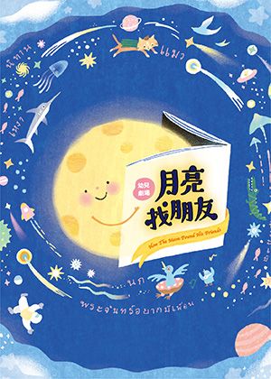 無獨有偶－幼兒劇場《月亮找朋友》