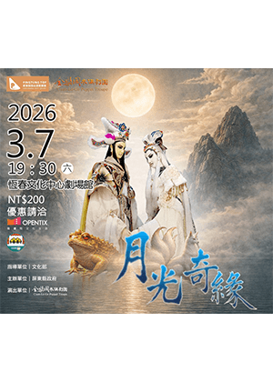 全樂閣木偶劇團【月光奇緣】
