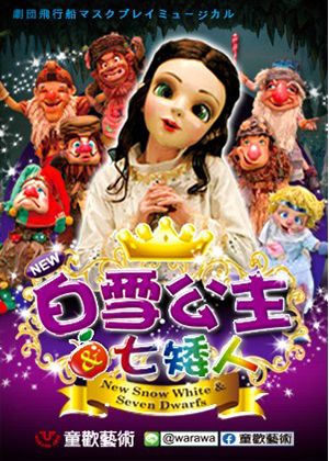 日本飛行船劇團《新白雪公主與七矮人》