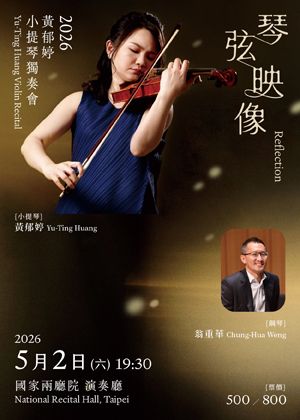 琴弦映像－2026黃郁婷小提琴獨奏會