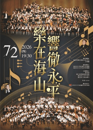 樂在海山 響徹永平 Music in Haishan, Resonating through Yongping.
