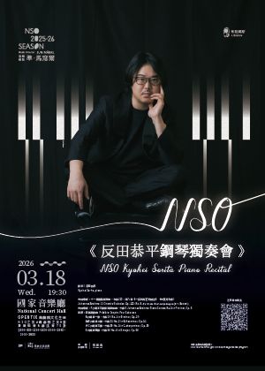 NSO《反田恭平鋼琴獨奏會》