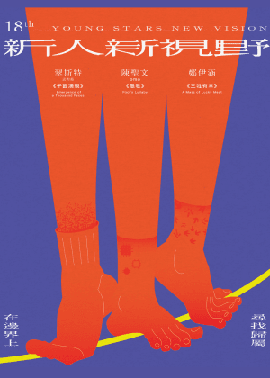 18th 新人新視野
