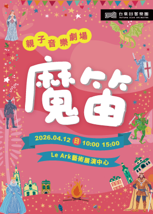 《魔笛》親子音樂劇場