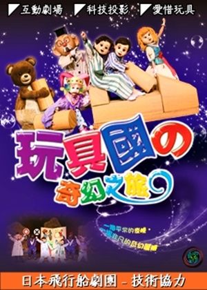 銀河谷音劇團—〔玩具國的奇幻之旅〕人偶舞台音樂劇