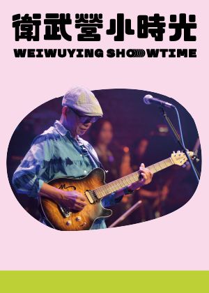 【2026衛武營小時光】山狗大南方樂團《來自土地的聲音》