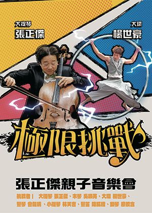 張正傑親子音樂會