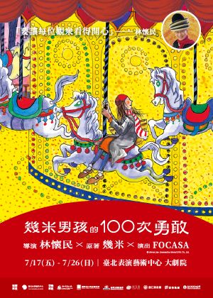 2026臺北兒童藝術節：《幾米男孩的100次勇敢》