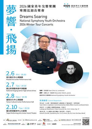 《夢響．飛揚》2026 國家青年交響樂團寒期巡迴音樂會
