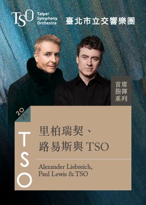 【2026 TSO 首席指揮】里柏瑞契、路易斯與TSO