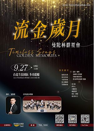 流金歲月・曼陀林群星會