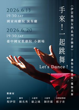 《伊萱與朋友們》系列音樂會——〈手來！一起跳舞〉