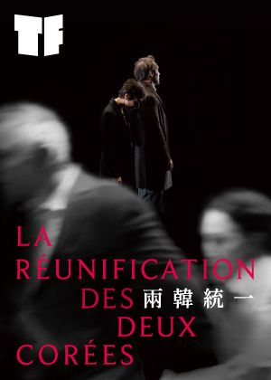 2026TIFA 路易霧靄劇團　喬埃．波默拉《兩韓統一》