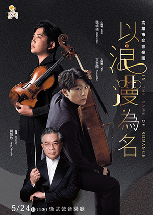 KSAF《以浪漫為名》