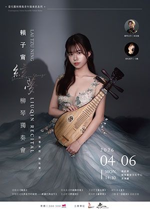【絃夢】2026 賴子甯柳琴獨奏會