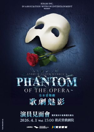 【衛武營會員專屬】經典百老匯音樂劇《歌劇魅影》演員見面會