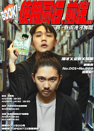 真・春雨漫才專場《BOOK！使用同行，前往…》