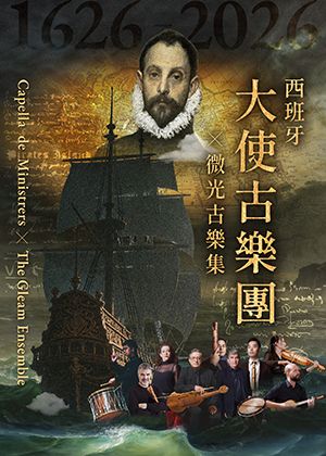 西班牙大使古樂團