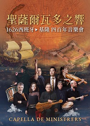 「聖薩爾瓦多之響」-1626西班牙基隆四百年音樂會