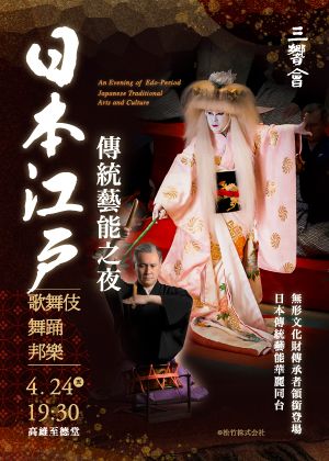 KSAF《日本江戶傳統藝能之夜：歌舞伎・舞踊・邦樂》