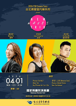 2026 台北青管室內樂系列 ~ New Waves 三重奏