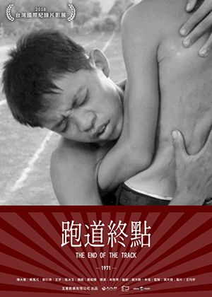 【府中15】紀錄片放映院《跑道終點》